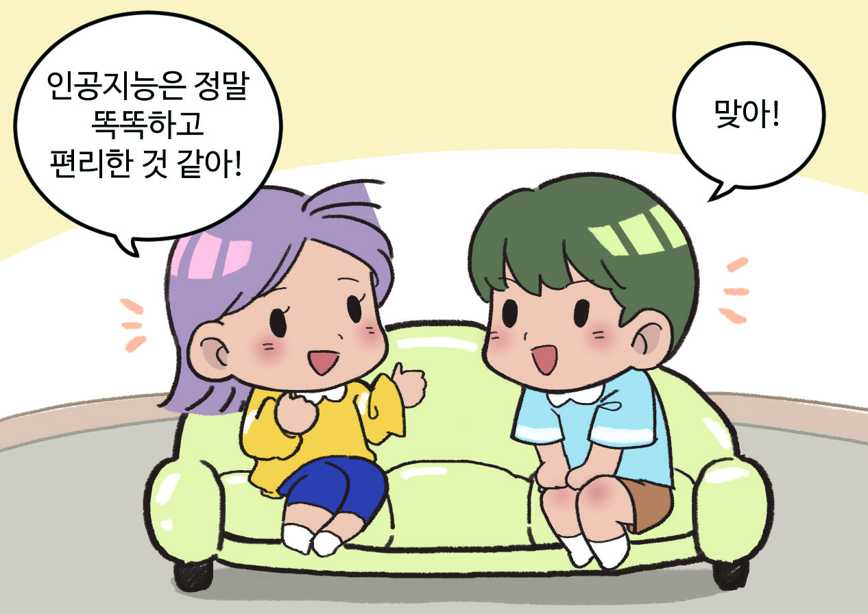 소파에 앉아 대화하는 사람 그림. B: 인공지능은 정말 똑똑하고 편리한 것 같아! / A: 맞아!