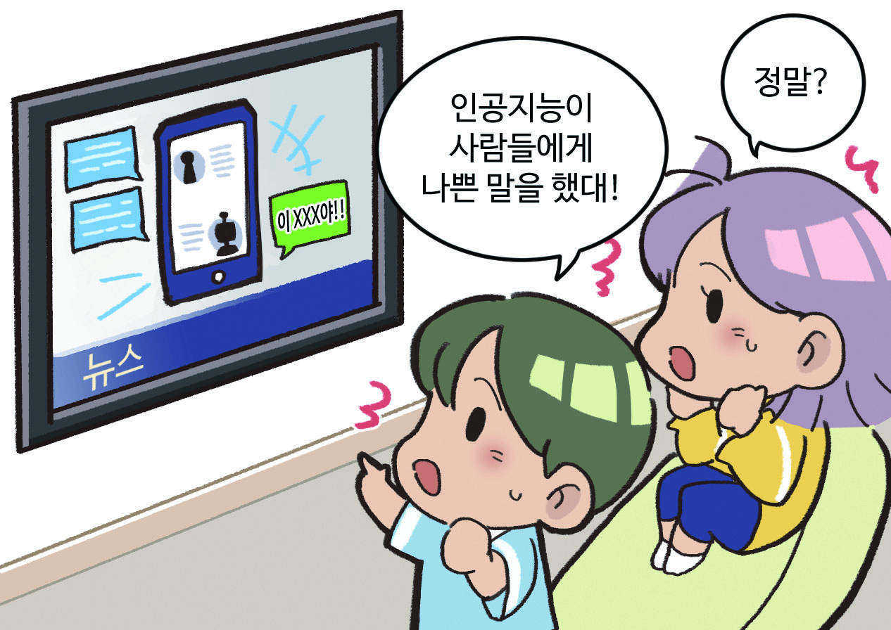 티비를 보고 대화하는 사람 그림. 티비내용: 인공지능이 사람에게 욕을 하는 뉴스 장면. A: 인공지능이 사람들에게 나쁜 말을 했대! / B: 정말?