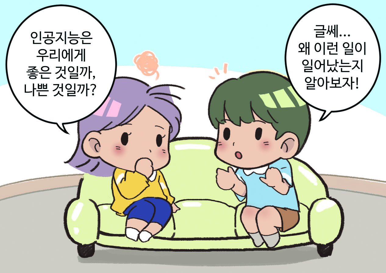 소파에 앉아 대화하는 사람 그림. B: 인공지능은 우리에게 좋은 것일까, 나쁜 것일까? / A: 글쎄... 왜 이런 일이 일어났는지 알아보자!
