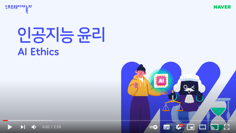 소프트웨어야 놀자 - 인공지능 윤리 AI Ethics 썸네일