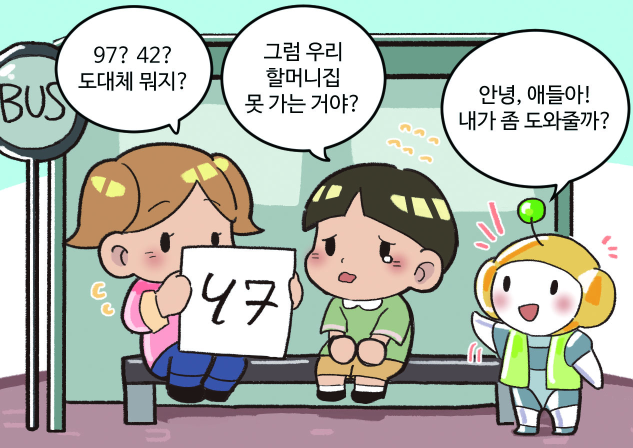 버스정류장에서 누나와 동생이 고민하고 있고, 로봇이 나타나 인사하는 모습. 누나: 97? 42? 도대체 뭐지? / 동생: 그럼 우리 하러니집 못 가는 거야? / 로봇: 안녕, 애들아! 내가 좀 도와줄까?