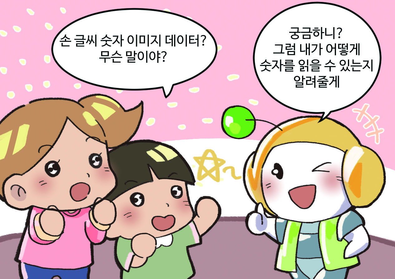 신기한 눈으로 로봇을 바라보는 아이들, 의기양양한 로봇 모습. 아이들: 손 글씨 숫자 이미지 데이터? 무슨 말이야? / 로봇: 궁금하니? 그럼 내가 어떻게 숫자를 읽을 수 있는지 알려줄게.