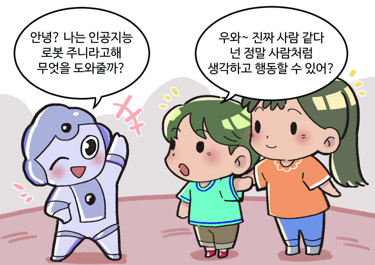 로봇이 남매 앞에서 인사를 하는 그림. 로봇: 안녕? 나는 인공지능로봇 주니라고해. 무엇을 도와줄까? / 동생: 우와~ 진짜 사람 같다. 넌 정말 사람처럼 생각하고 행동할 수 있어?