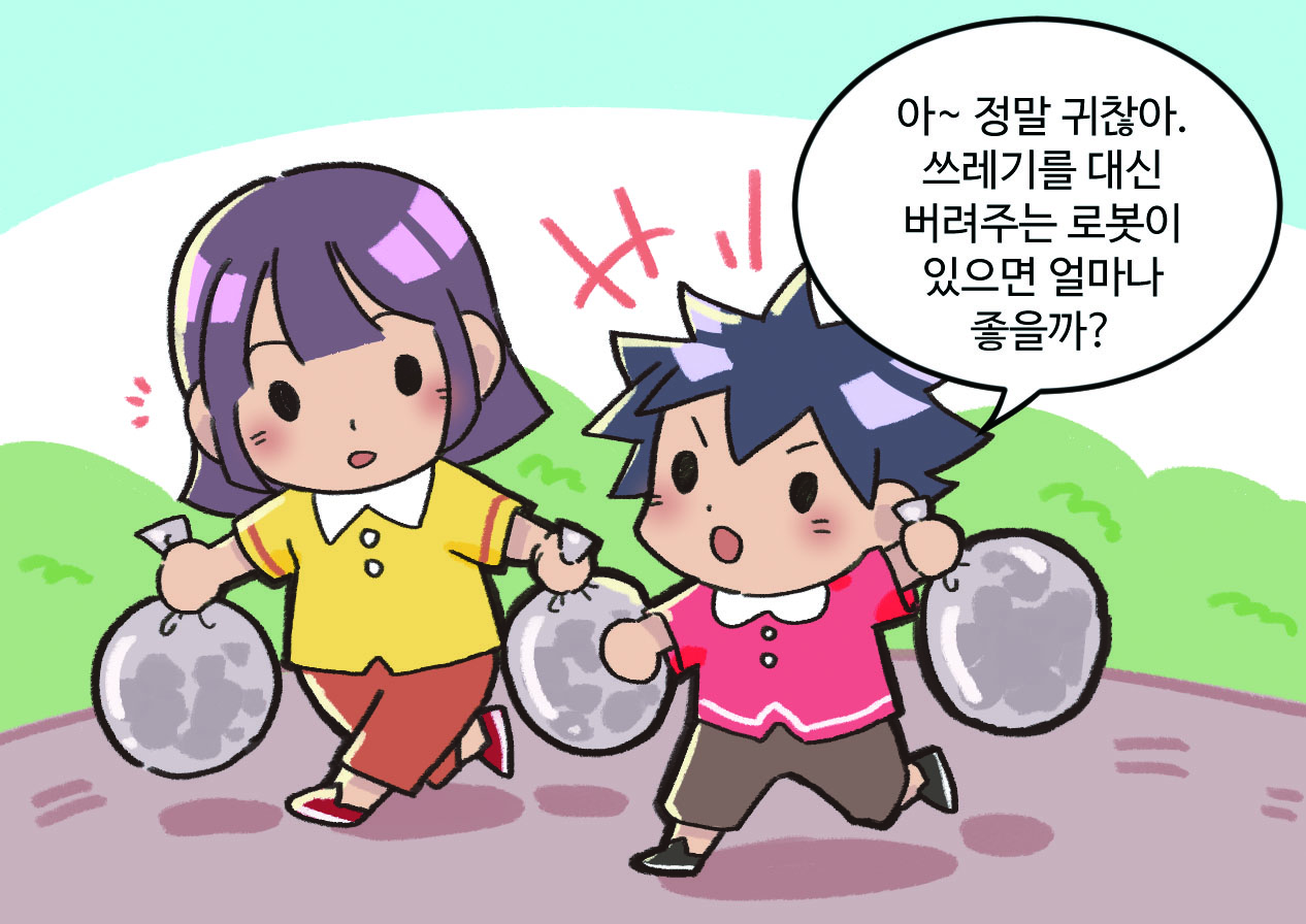 양손에 쓰레기를 들고 버리러가는 남매. 동생: 아~ 정말 귀찮아. 쓰레기를 대신 버려주는 로봇이 있으면 얼마나 좋을까?