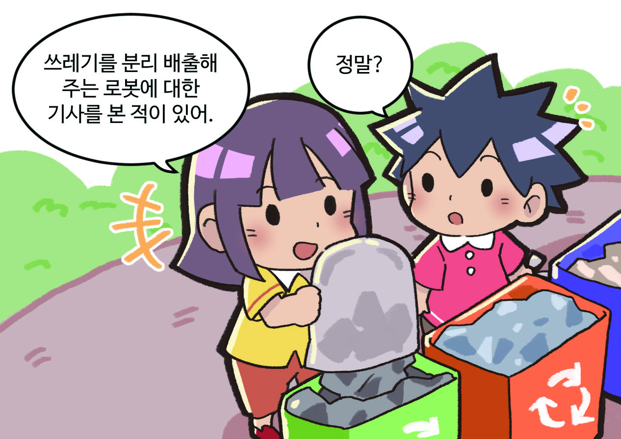 쓰레기를 버리며 이야기하는 남매. 누나: 쓰레기를 분리 배출해 주는 로봇에 대한 기사를 본 적이 있어. / 동생: 정말?