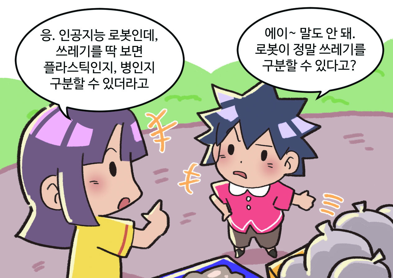 설명해주는 누나와 믿지 못하는 동생. 누나: 응. 인공지능 로봇인데, 쓰레기를 딱 보면 플라스틱인지, 병인지 구분할 수 있더라고. / 동생: 에이~ 말도 안돼. 로봇이 정말 쓰레기를 구분할 수 있다고?