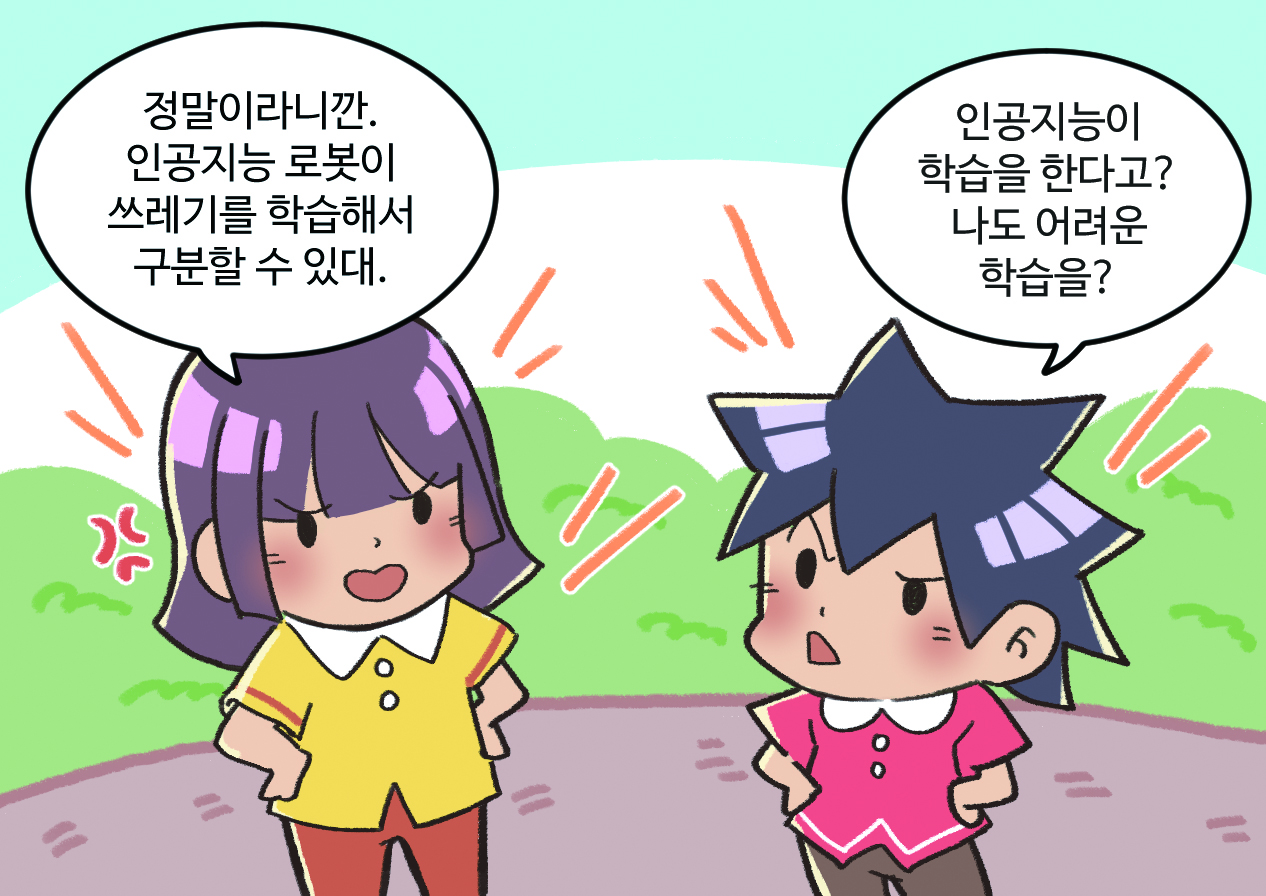 옥신각신하는 남매. 누나: 정말이라니깐. 인공지능 로봇이 쓰레기를 학습해서 구분할 수 있대. / 동생: 인공지능이 학습을 한다고? 나도 못하는 학습을?? 