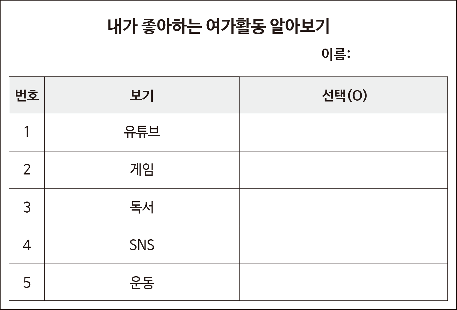 내가 좋아하는 여가활동 알아보기 표