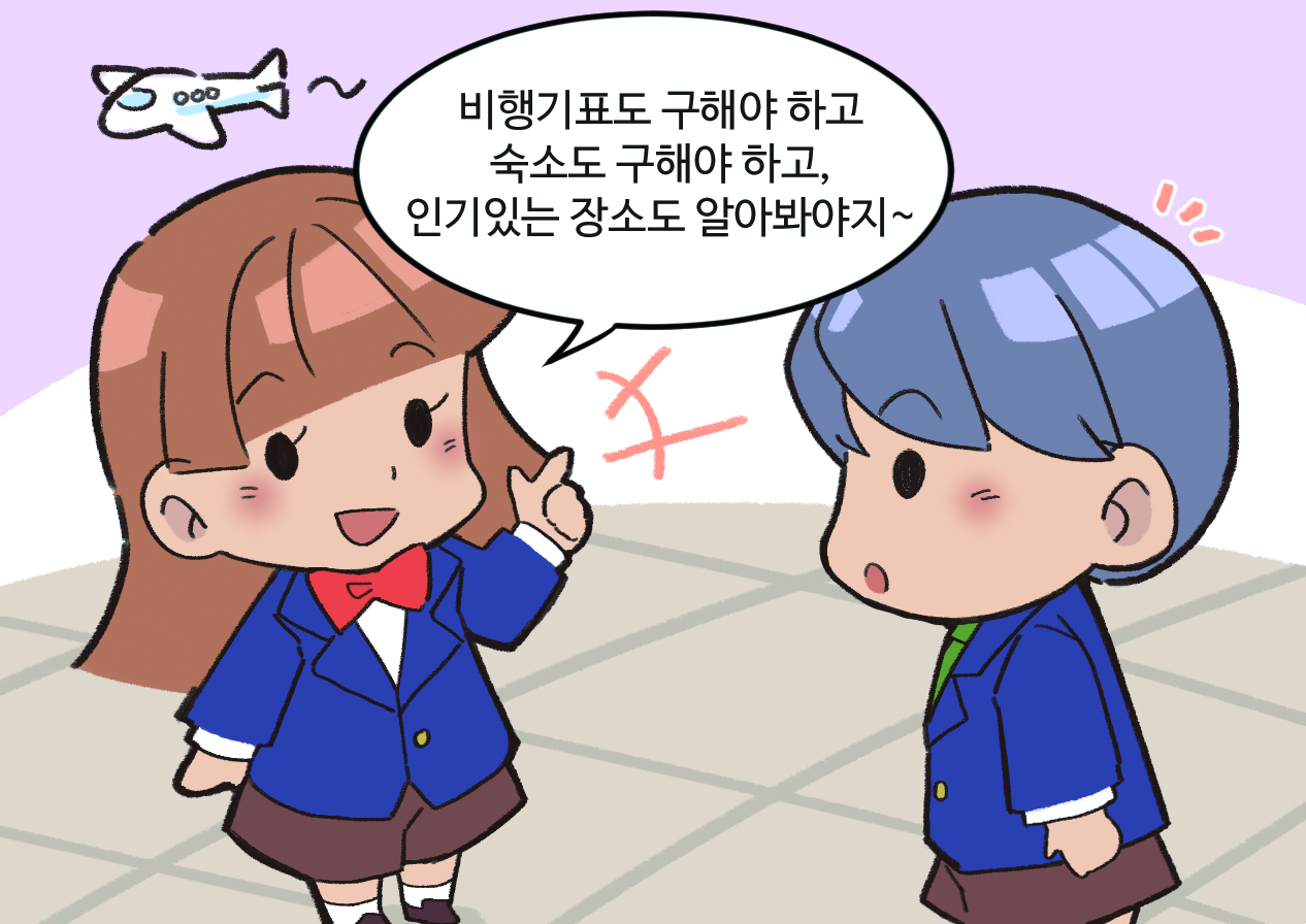 남, 여 학생이 말하는 모습. 여학생 : 비행기 표도 구해야 하고 숙소도 구해야 하고, 핫플도 알아봐야지~
