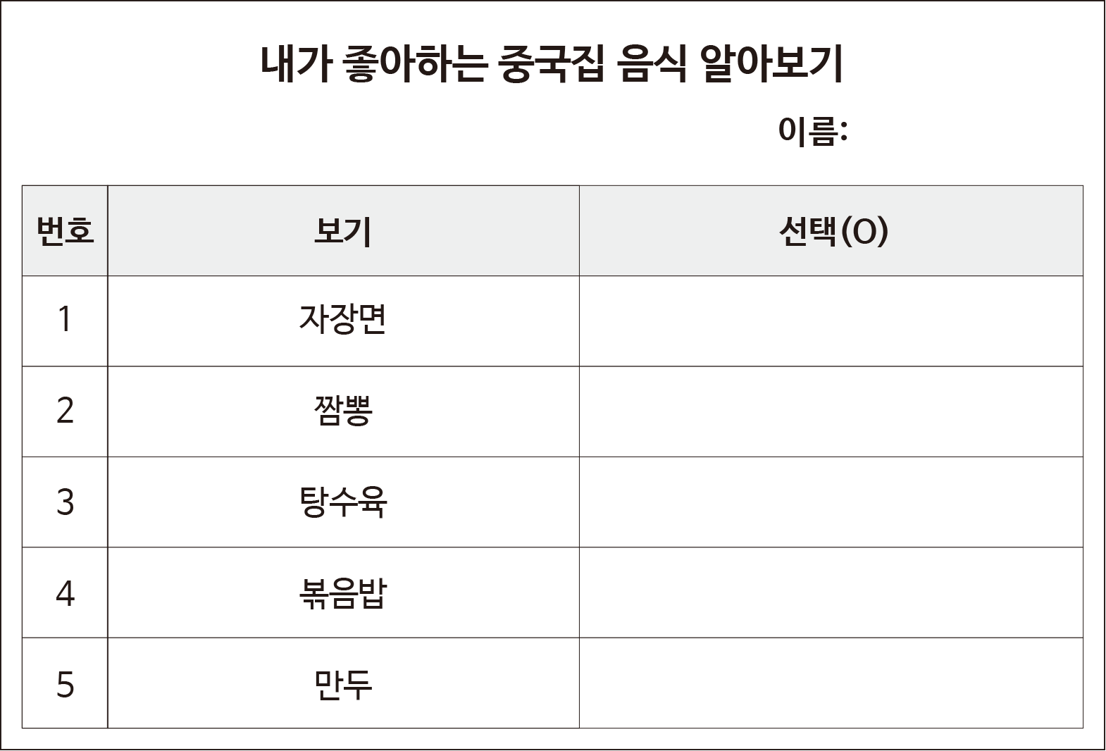 내가 좋아하는 중국집 음식 알아보기 표