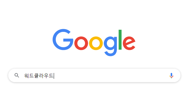 구글 검색창에 워드클라우드를 검색