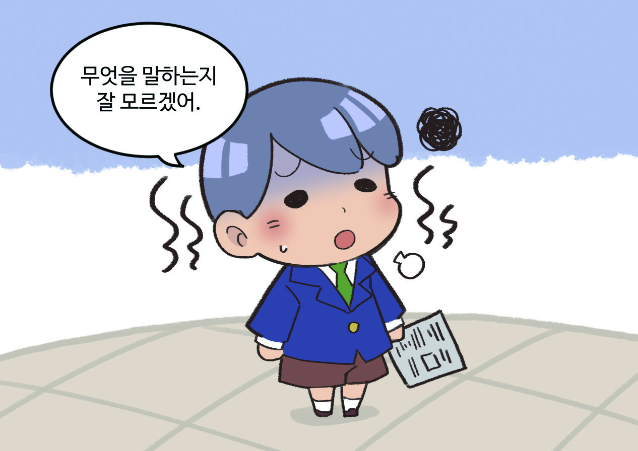 남학생이 힘들어하는 모습. 남학생 : 무엇을 말하는지 잘 모르겠어.