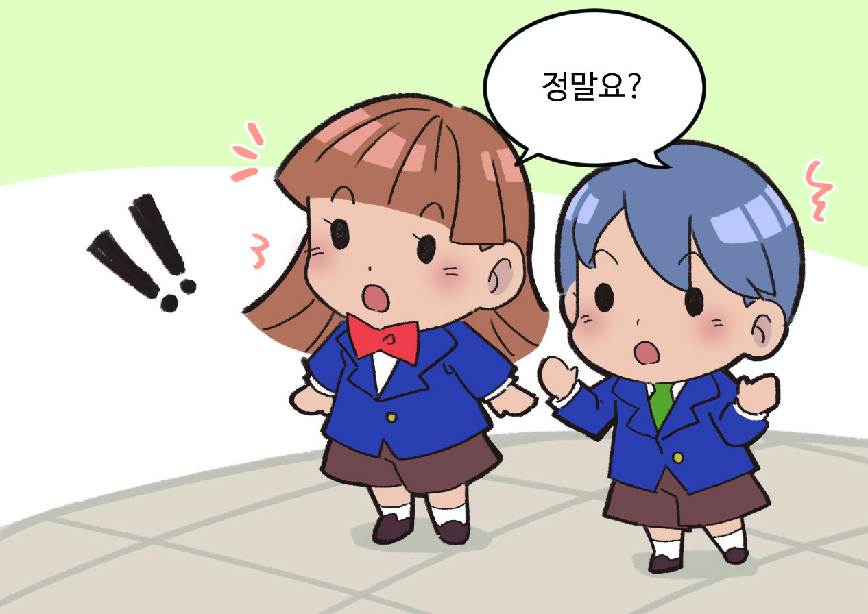남, 여학생이 놀라는 모습. 남, 여학생 : 정말요?