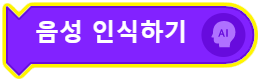 음성 인식하기 블록