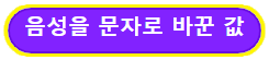 음성을 문자로 바꾼 값 블록