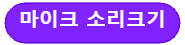 마이크 소리크기 블록