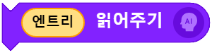 엔트리 읽어주기 블록