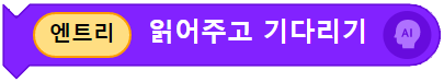 엔트리 읽어주고 기다리기 블록