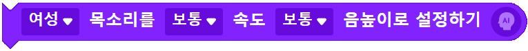 여성 목소리를 보통 속도 보통 음높이로 설정하기 블록