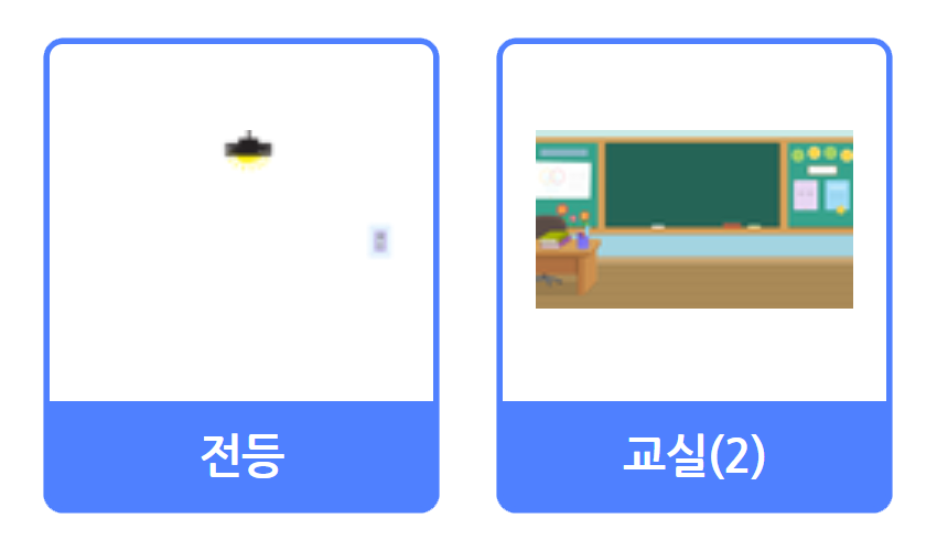 전등 오브젝트, 교실(2) 오브젝트