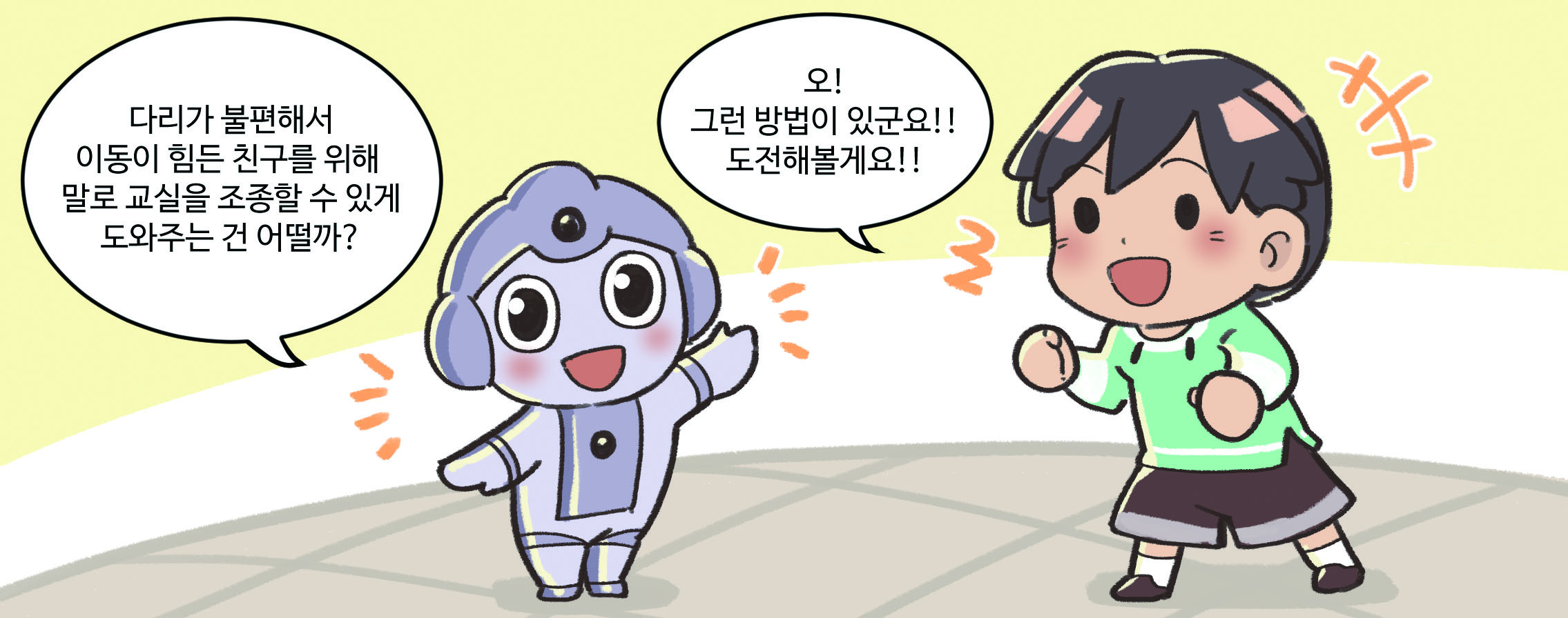 인공지능 로봇과 학생이 대화하는 모습. 인공지능 로봇 : 다리가 불편해서 이동이 힘든 친구를 위헤 말로 교실을 조종할 수 있게 도와주는 건 어떨까? / 학생 : 오! 그런 방법이 있군요!! 도전해볼게요!! 