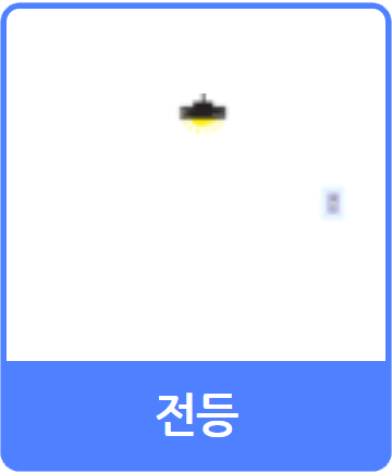 전등 오브젝트