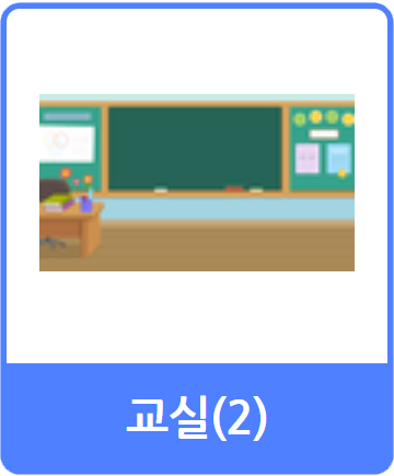 교실(2) 오브젝트