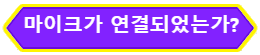 마이크가 연결되었는가 블록