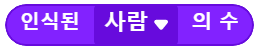 인식된 사람의 수 블록