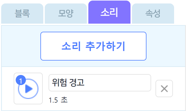 위험 경고 소리 추가