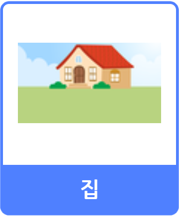 집 오브젝트