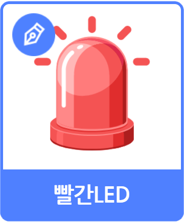 빨간LED 오브젝트