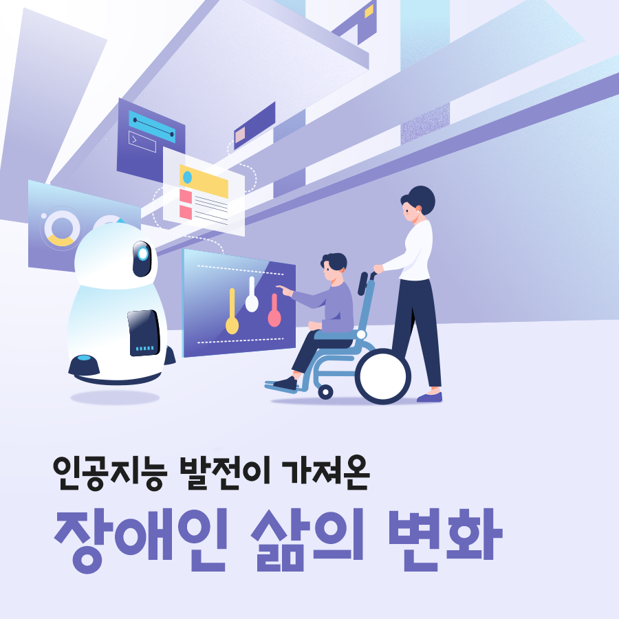 장애인 삶의 변화