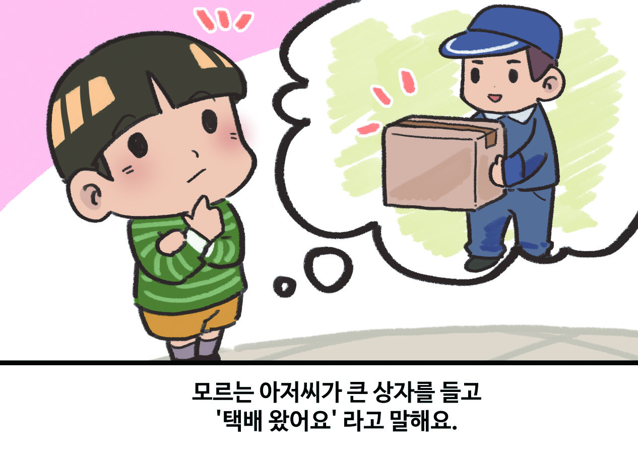 모르는 아저씨가 큰 상자를 들고 있는 모습을 상상하는 남자아이