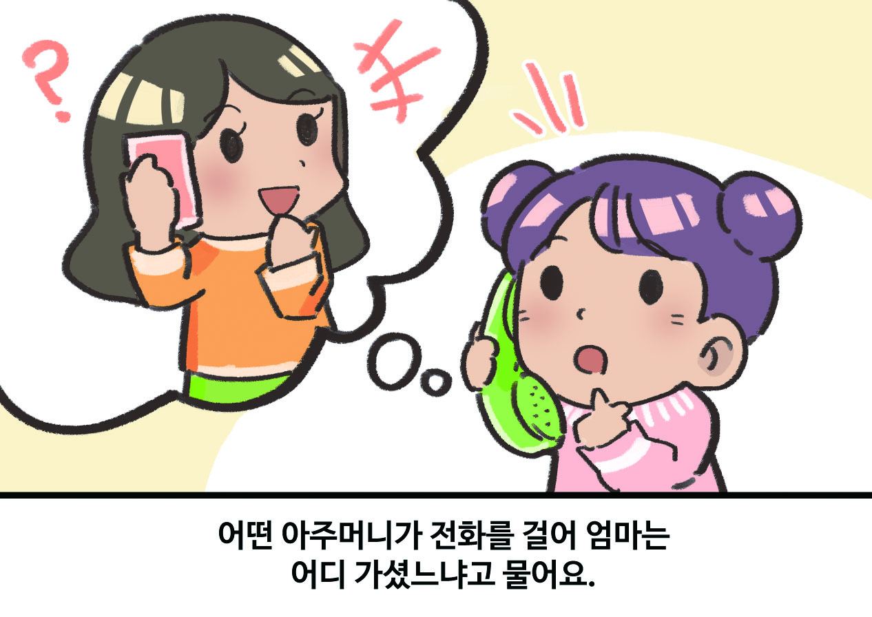 어떤 아주머니가 전화를 걸어서 받고 있는 여자아이