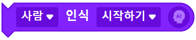 사람 인식 시작하기 블록