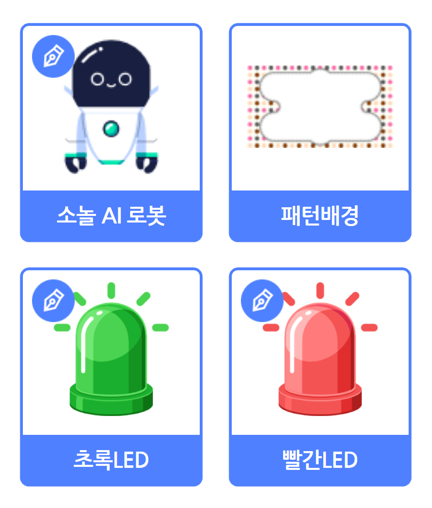 소놀 AI로봇, 패턴배경, 초록LED, 빨간LED 오브젝트
