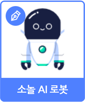 소놀 AI로봇 오브젝트