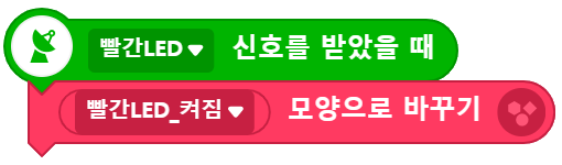 빨간LED 오브젝트 블록 코딩