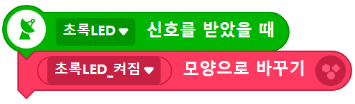 초록LED 오브젝트 블록 코딩