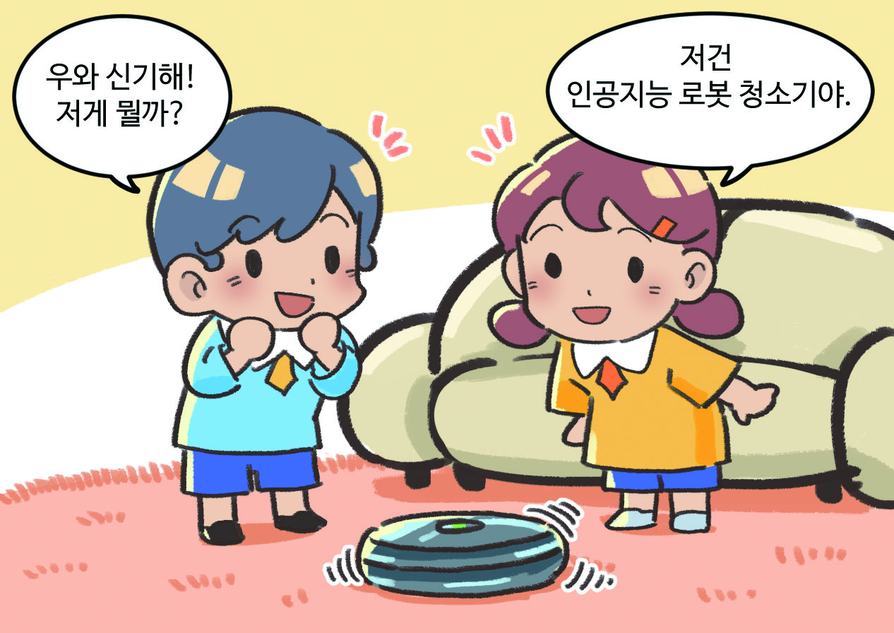 남자아이와 여자아이가 대화하는 모습. 남자아이 : 우와 신기해! 저게 뭘까? / 여자아이 : 저건 인공지능 로봇 청소기야.