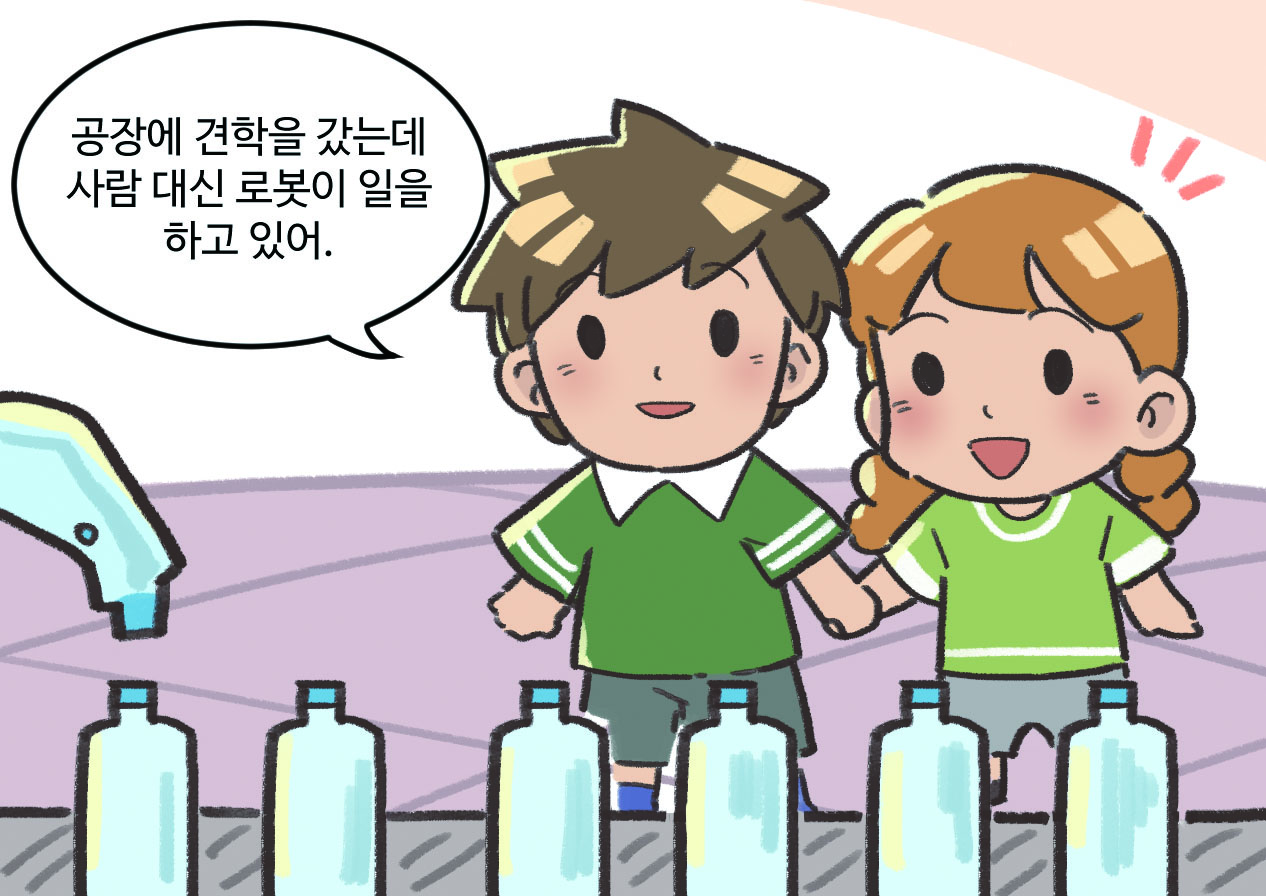 남자아이와 여자아이가 공장에 견학 간 모습. 남자아이 : 공장에 견학을 갔는데 사람 대신 로봇이 일을 하고 있어.