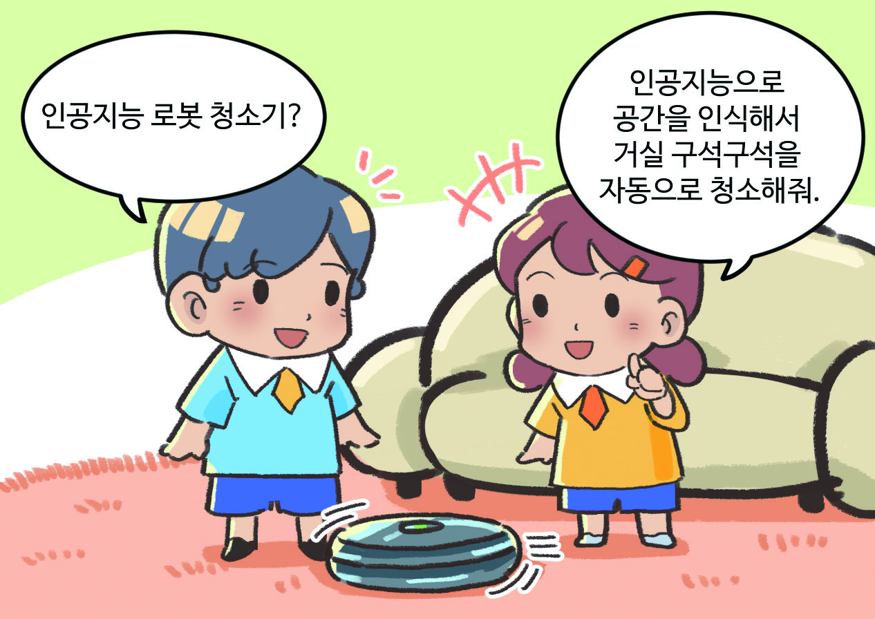 남자아이와 여자아이가 대화하는 모습. 남자아이 : 인공지능 로봇 청소기 / 여자아이 : 안공지능으로 공간을 인식해서 거실 구석구석을 자동으로 청소해줘.