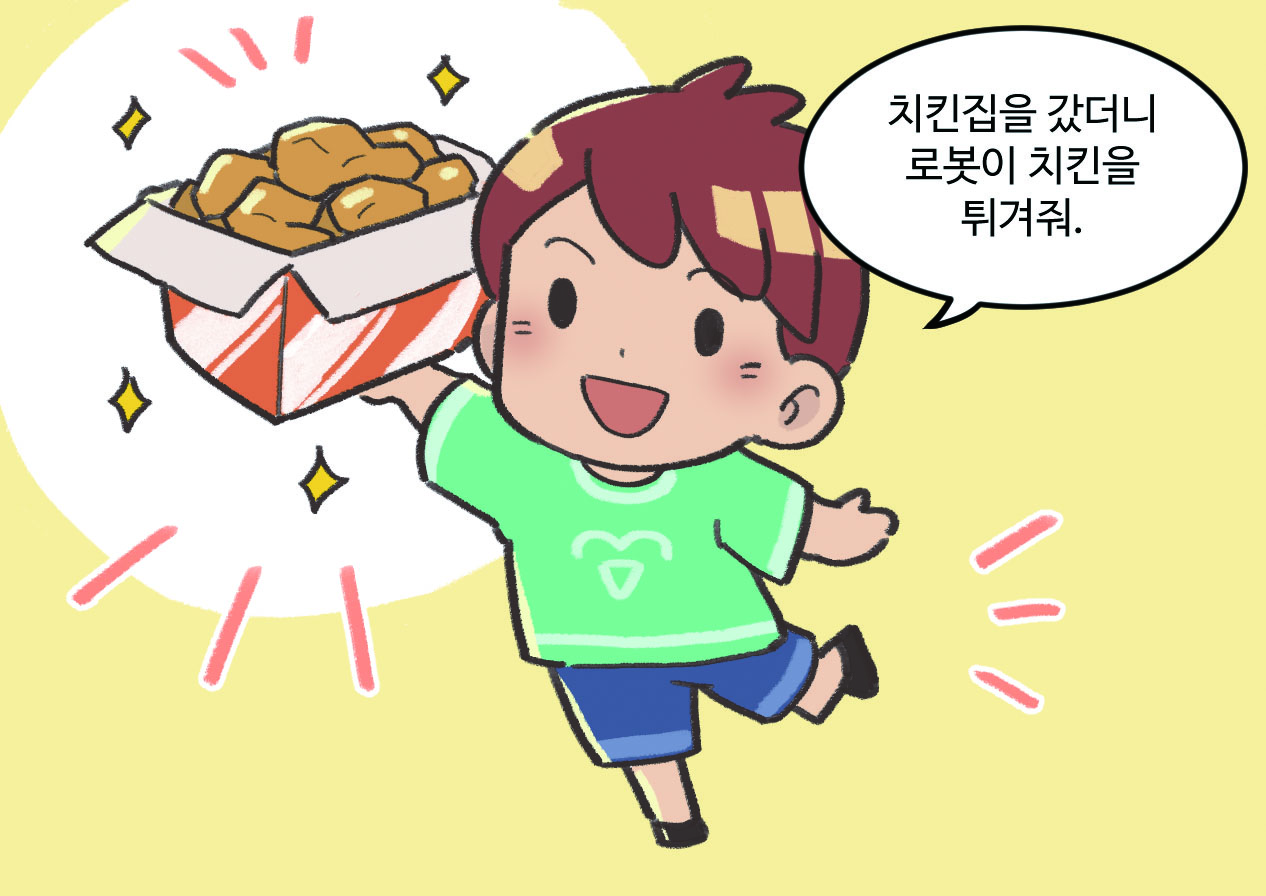 남자아이가 치킨을 들고 있는 모습. 남자아이 : 치킨집을 갔더니 로봇이 치킨을 튀겨줘.
