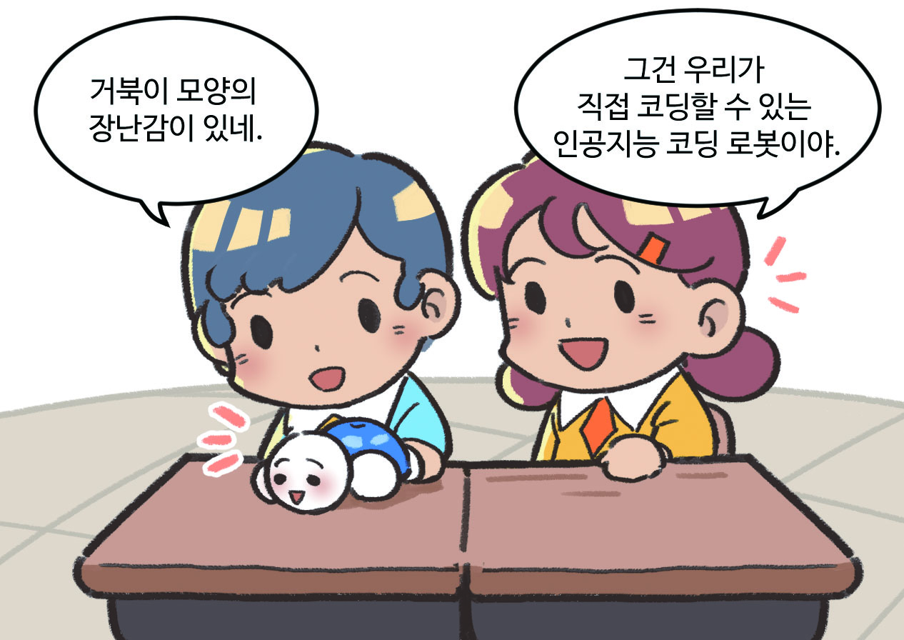 남자아이와 여자아이가 대화하는 모습. 남자아이 : 거북이 모양의 장난감이 있네. / 여자아이 : 그건 우리가 직접 코딩할 수 있는 인공지능 코딩 로봇이야.