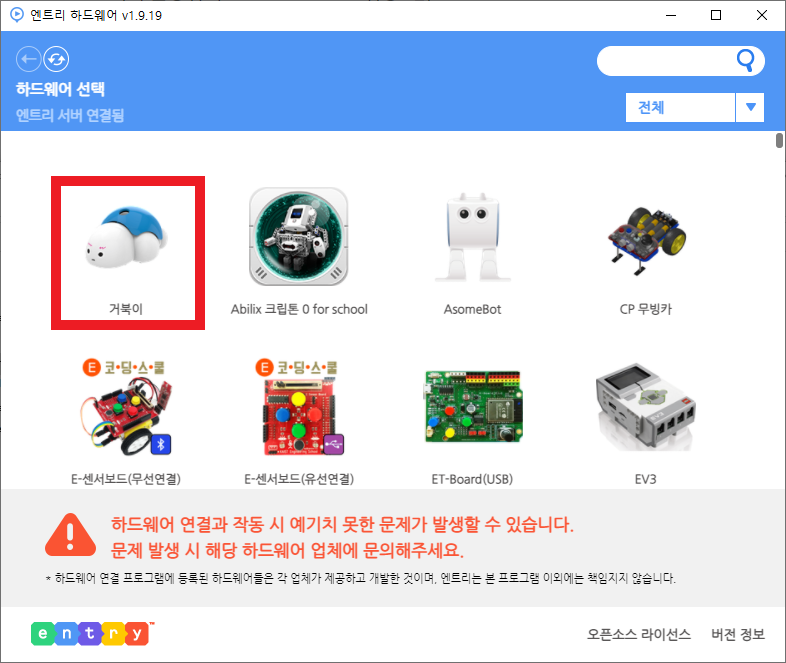 하드웨어 연결 프로그램에서 거북이 선택