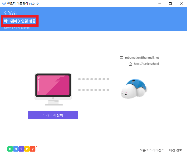 하드웨어 연결 프로그램와 거북이 연결 성공