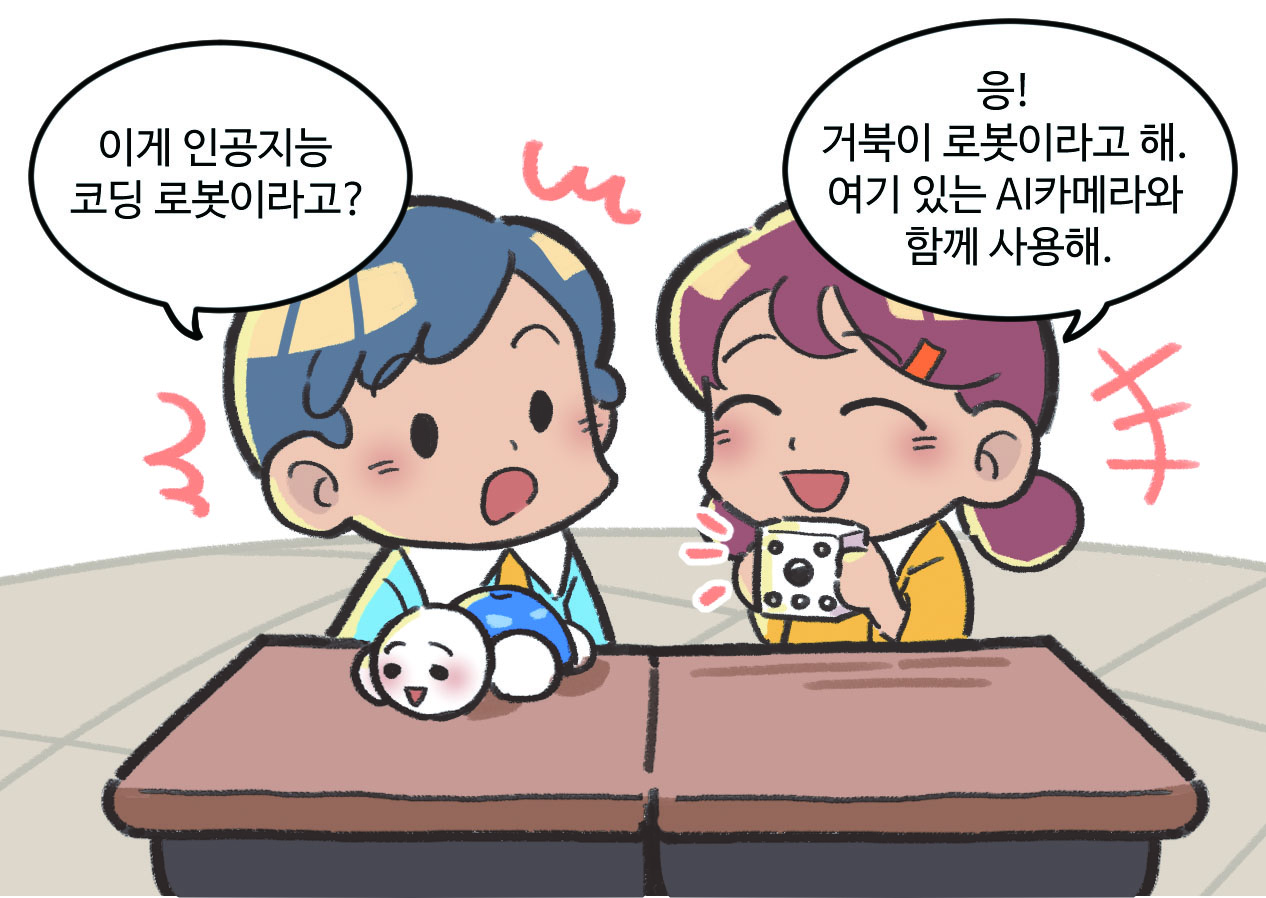 남자아이와 여자아이가 대화하는 모습. 남자아이 : 이게 인공지능 코딩 로봇이라고? / 여자아이 : 응! 거북이 로봇이라고 해. 여기 있는 AI카메라와 함께 사용해.