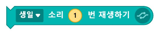 생일 소리 1번 재생하기 블록 코딩