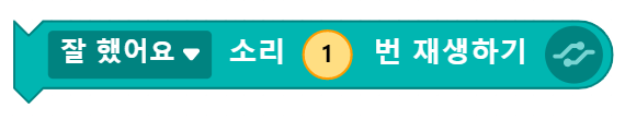 잘 했어요 소리 1번 재생하기 블록 코딩 